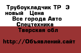 	Трубоукладчик ТР12Э  новый › Цена ­ 8 100 000 - Все города Авто » Спецтехника   . Тверская обл.